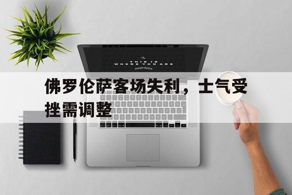 包含佛罗伦萨客场失利，士气受挫需调整的词条