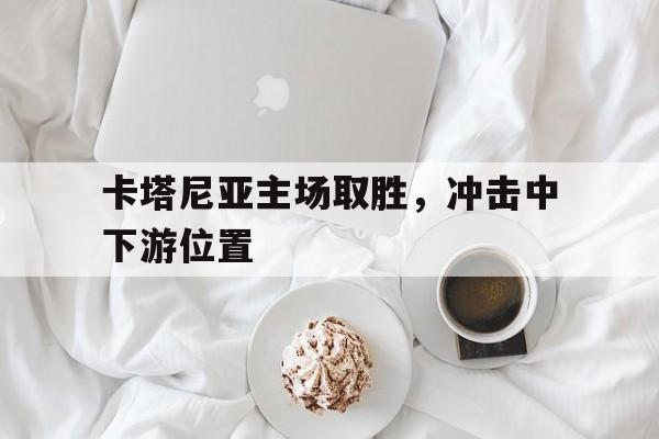 卡塔尼亚主场取胜，冲击中下游位置的简单介绍