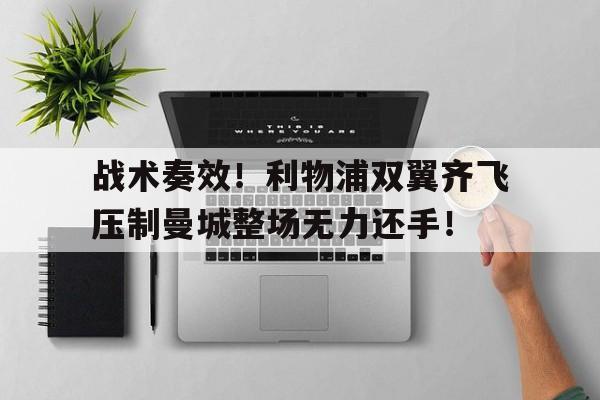 战术奏效！利物浦双翼齐飞压制曼城整场无力还手！
